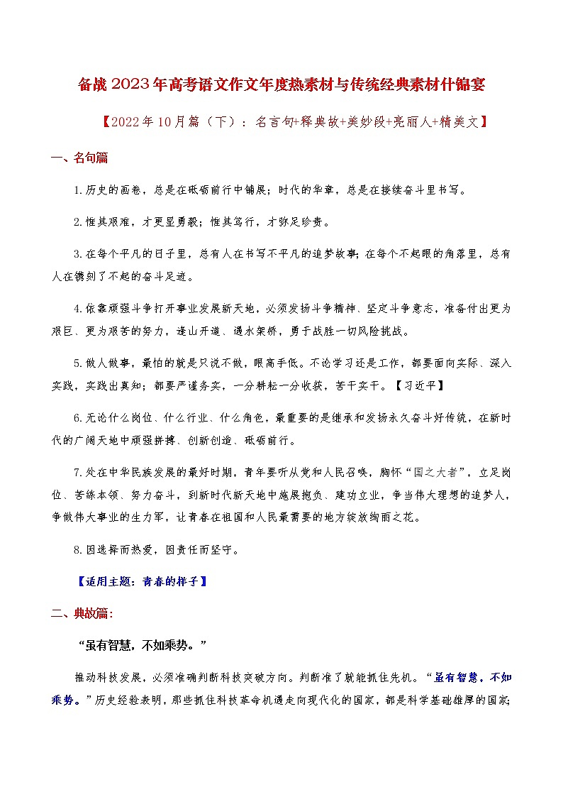 2023年高考作文硬核素材【2022年10月篇（下）：名言句+释典故+美妙段+亮丽人+精美文】 -备战2023年高考语文作文年度热素材与传统经典素材什锦宴第1页
