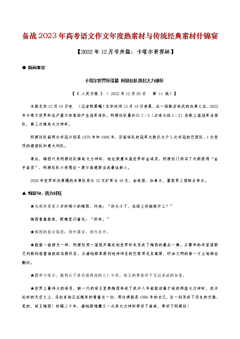 2023年高考作文硬核素材【2022年12月号外篇：卡塔尔世界杯】-备战2023年高考语文作文年度热素材与传统经典素材什锦宴第1页