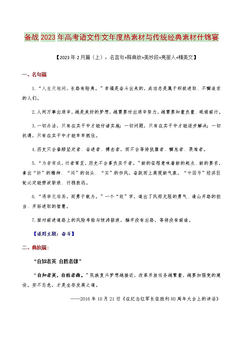 2023年高考作文硬核素材【2023年2月篇（上）：名言句+释典故+美妙段+亮丽人+精美文】-备战2023年高考语文作文年度热素材与传统经典素材什锦宴第1页