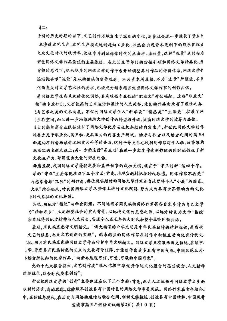 安徽省宣城市2023届高三年级第二次调研测试语文试题02