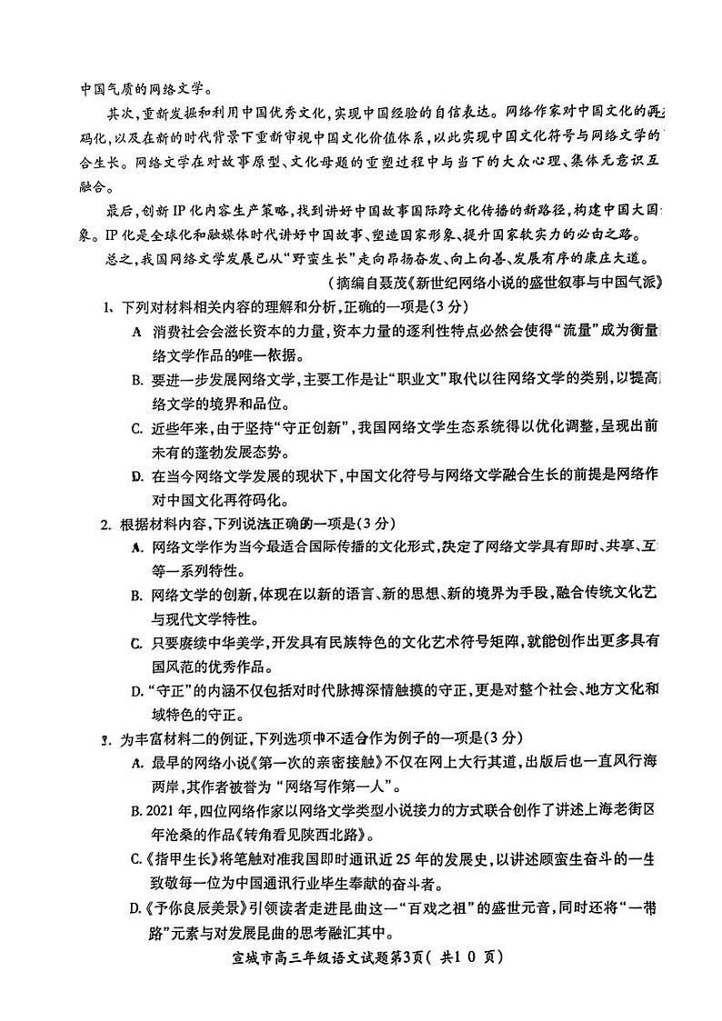 安徽省宣城市2023届高三年级第二次调研测试语文试题03