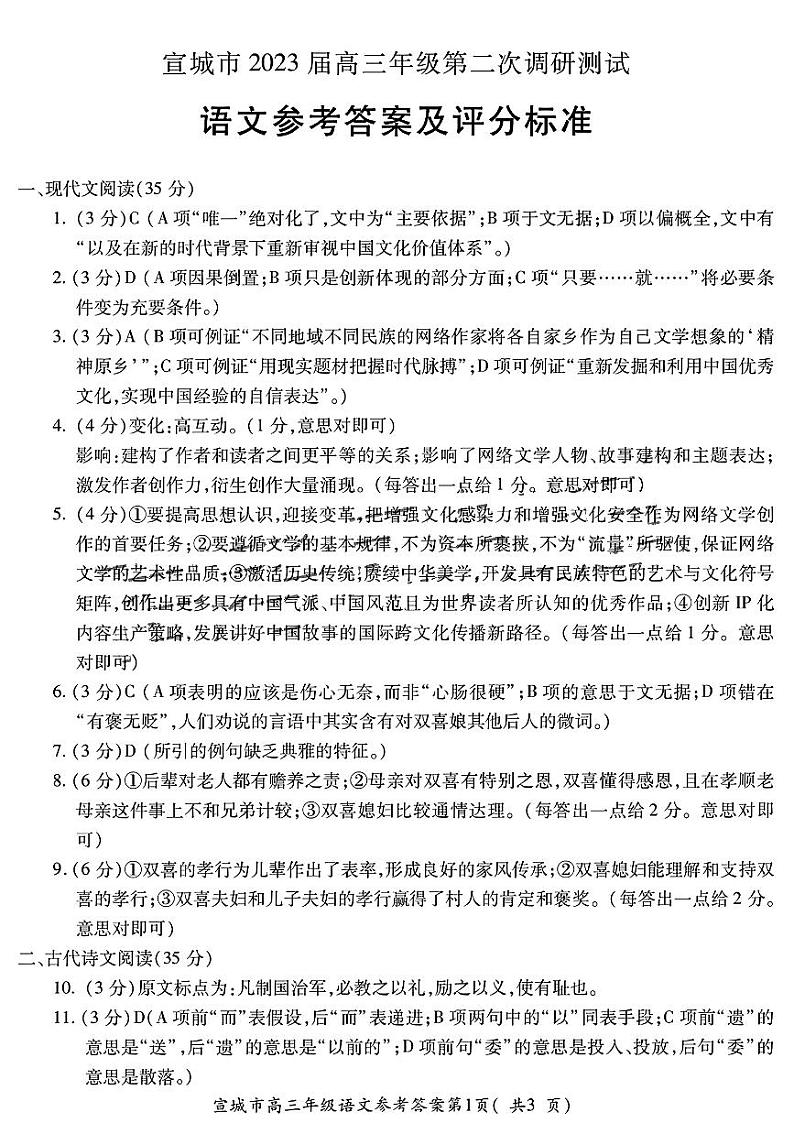 安徽省宣城市2023届高三年级第二次调研测试语文试题01