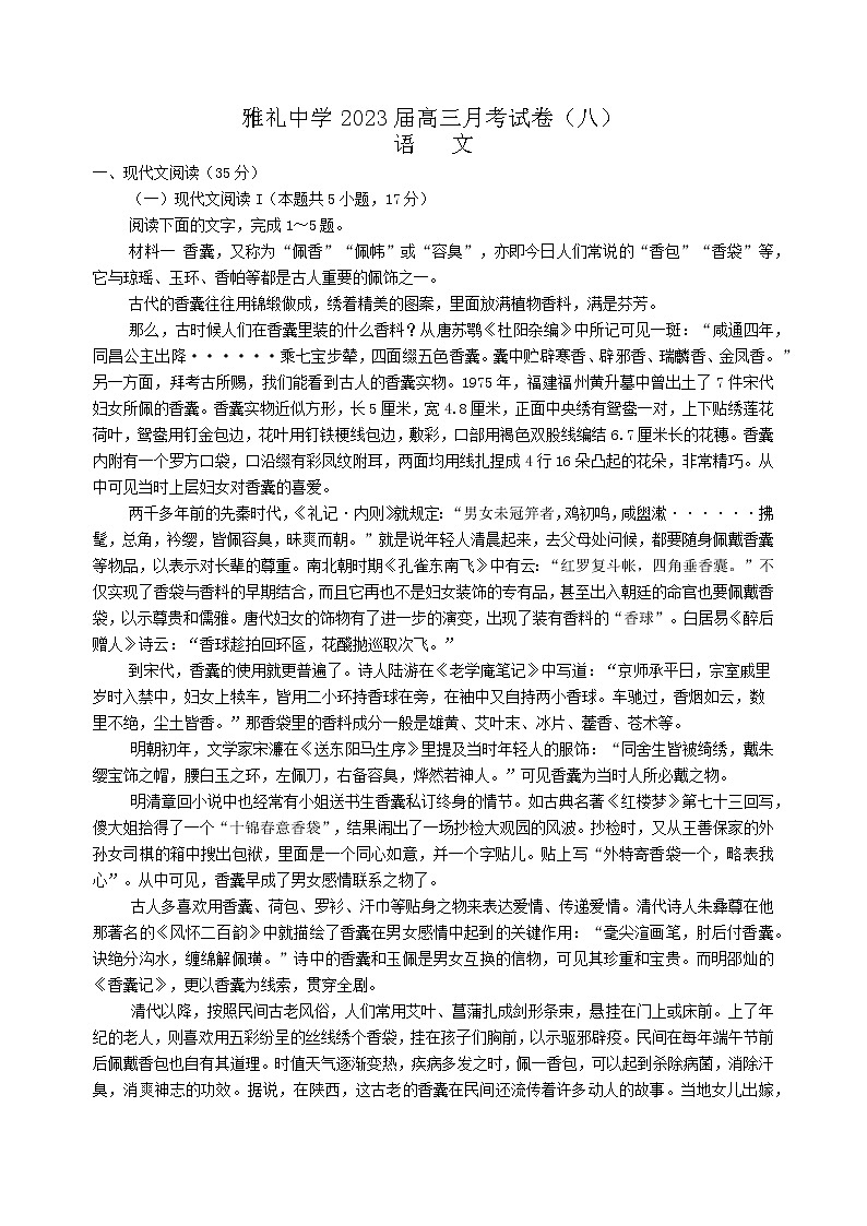湖南省长沙市雅礼中学2022-2023学年高三下学期适应性月考（八）语文试题01