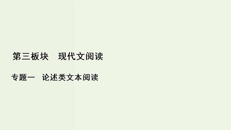 新高考语文考点3  分析概括作者在文中的观点态度  课件01