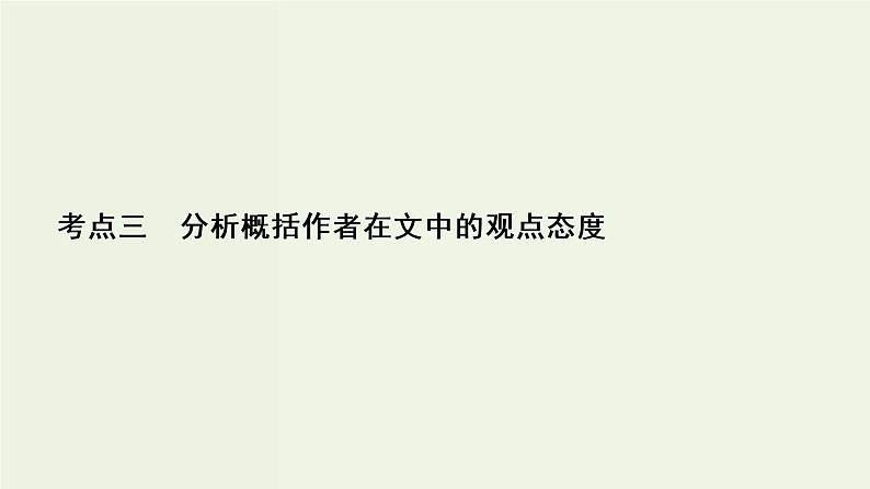 新高考语文考点3  分析概括作者在文中的观点态度  课件02