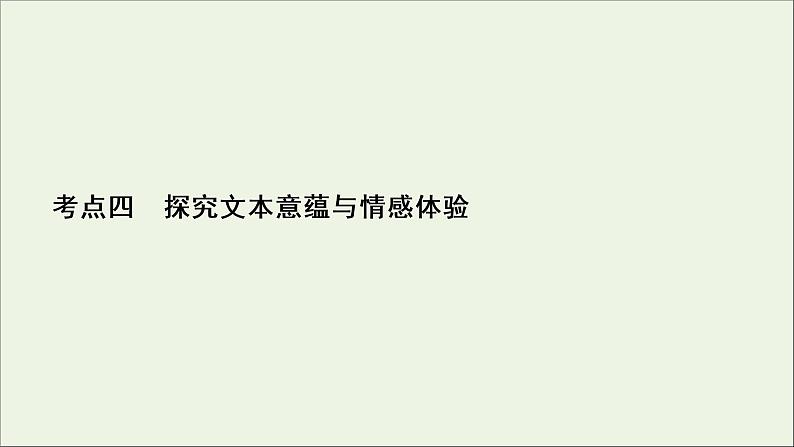 新高考语文考点4  探究文本意蕴与情感体验  课件02