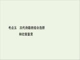 新高考语文考点5  古代诗歌的综合选择和比较鉴赏  课件