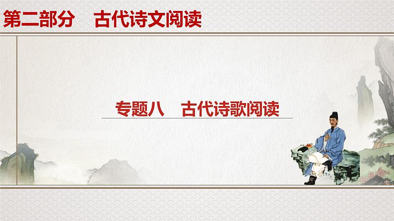 新高考语文专题8　 考情预测、真题研读课件PPT第1页