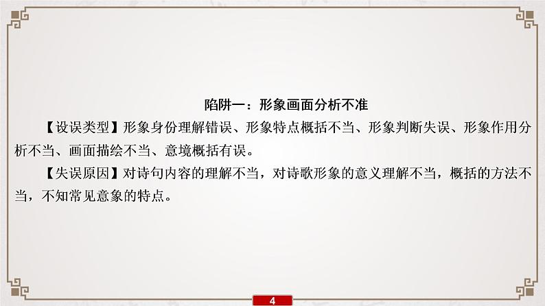 新高考语文专题8　第1讲　诗歌鉴赏选择题“4陷阱”“3步骤”课件PPT第5页