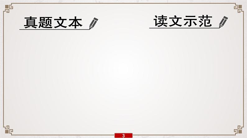 新高考语文专题12   考情预测、文本研读课件PPT04