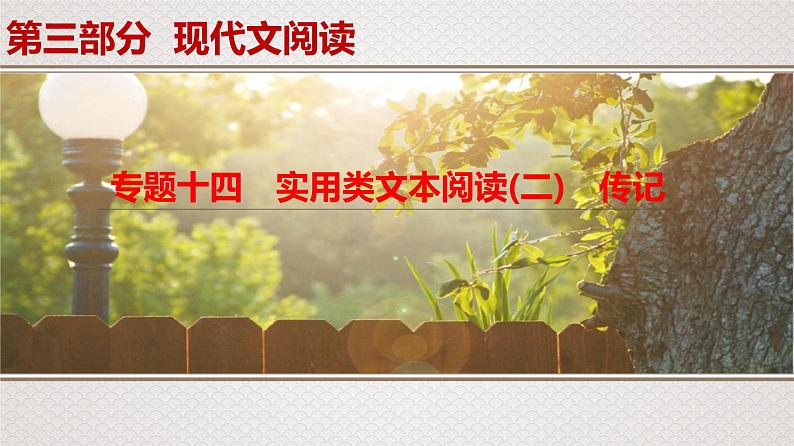 新高考语文专题14   考情预测、文本研读课件PPT第1页