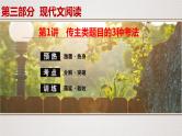 新高考语文专题14  第1讲  传主类题目的3种考法课件PPT