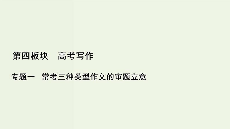 新高考语文考点3  新材料作文的审题立意  课件第1页