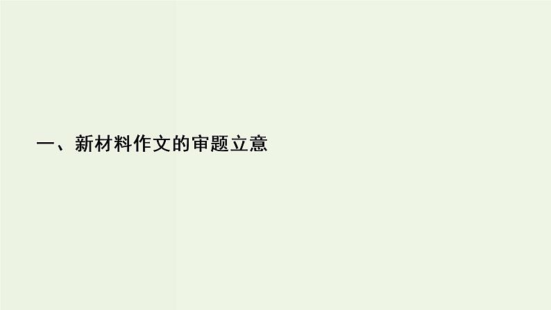 新高考语文考点3  新材料作文的审题立意  课件第3页