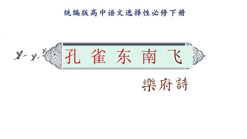 2《孔雀东南飞并序》课件 2022-2023学年统编版高中语文选择性必修下册01