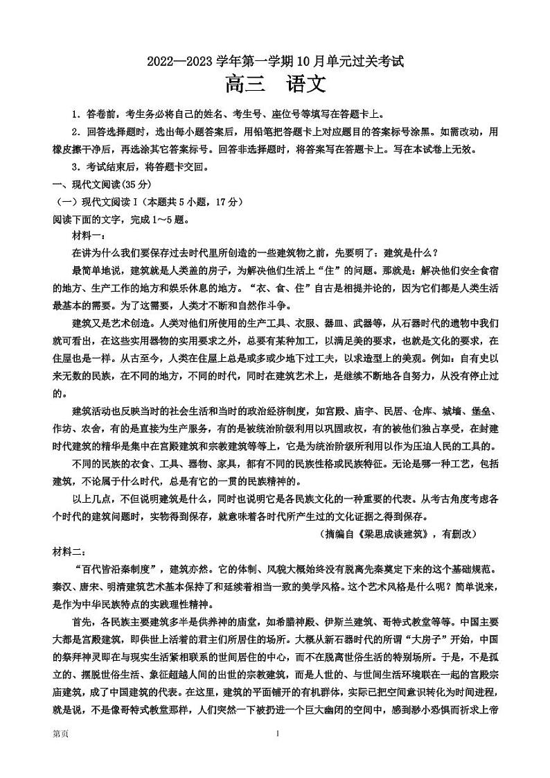 山东滕州一中2022-2023学年高三上学期10月月考  语文试题  Word版无答案第1页