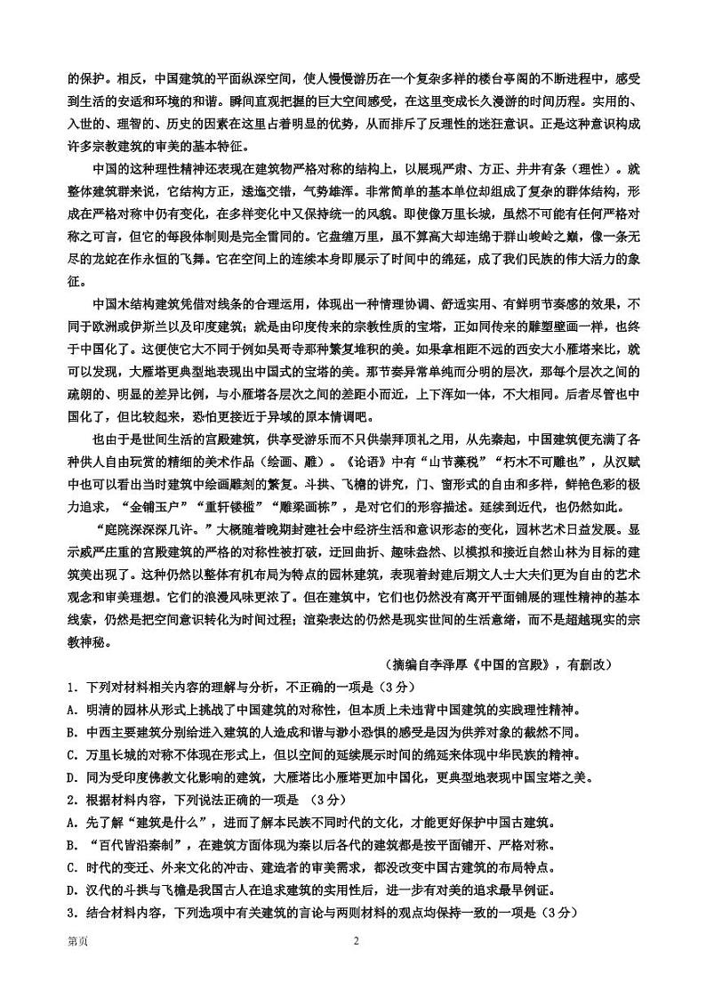 山东滕州一中2022-2023学年高三上学期10月月考  语文试题  Word版无答案第2页