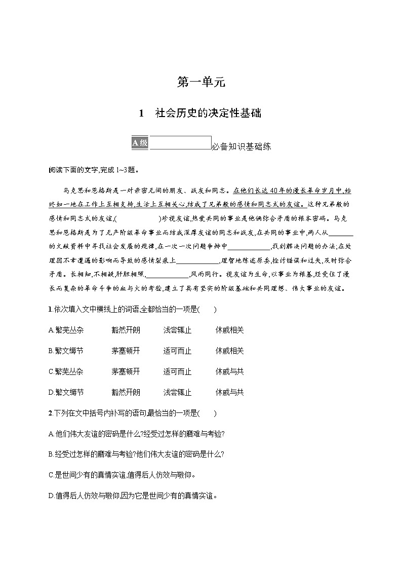 人教统编版高中语文选择性必修中册第一单元1社会历史的决定性基础习题含答案01