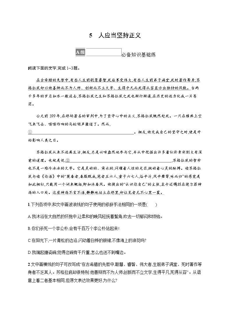 人教统编版高中语文选择性必修中册第一单元5人应当坚持正义习题含答案01