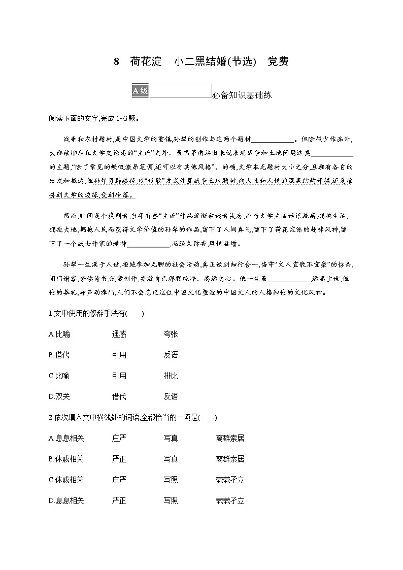 人教统编版高中语文选择性必修中册第二单元8荷花淀小二黑结婚(节选)党费习题含答案01