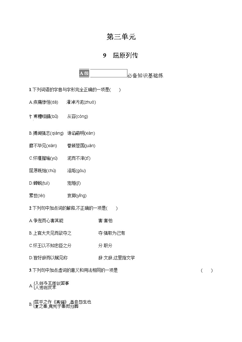 人教统编版高中语文选择性必修中册第三单元9屈原列传习题含答案01