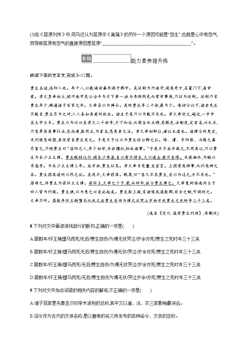 人教统编版高中语文选择性必修中册第三单元9屈原列传习题含答案03