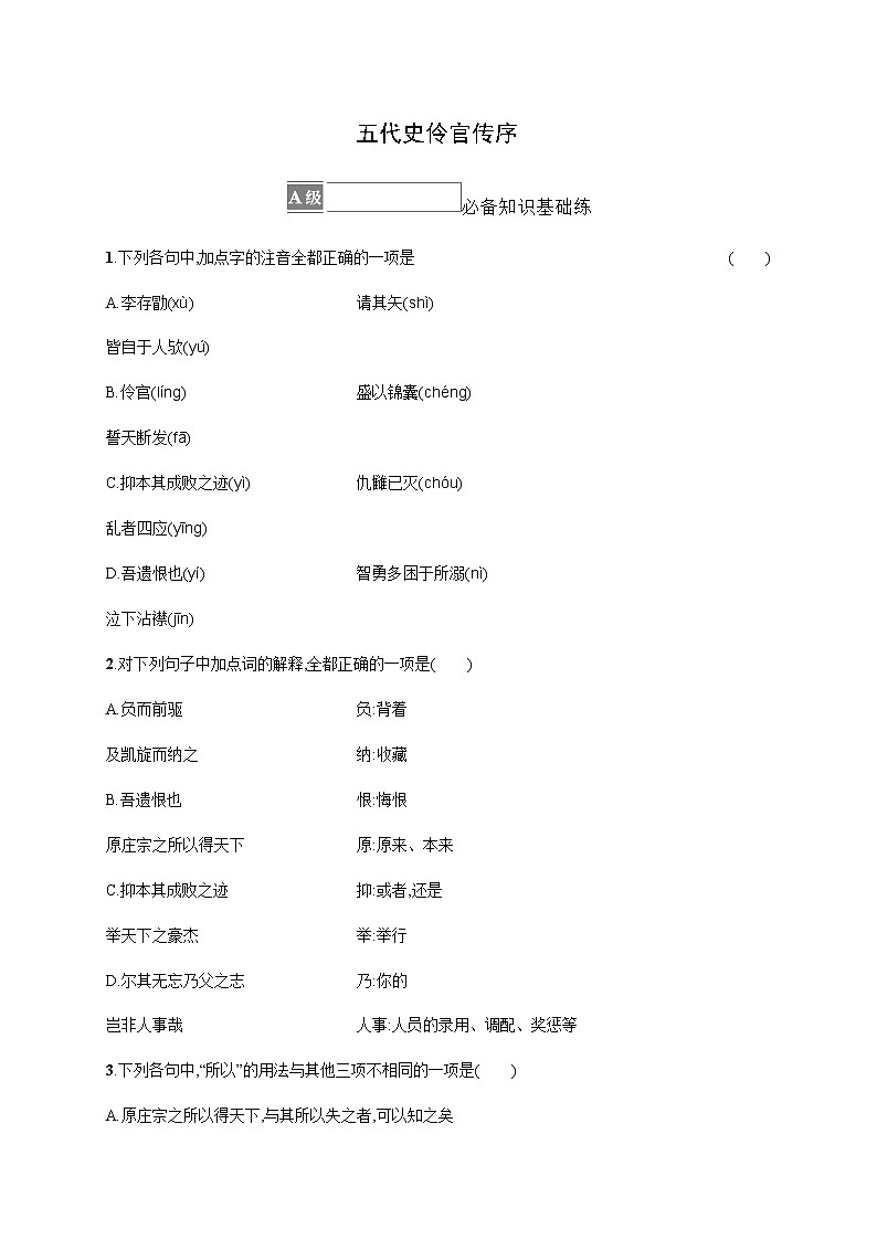 人教统编版高中语文选择性必修中册第三单元11五代史伶官传序习题含答案第1页