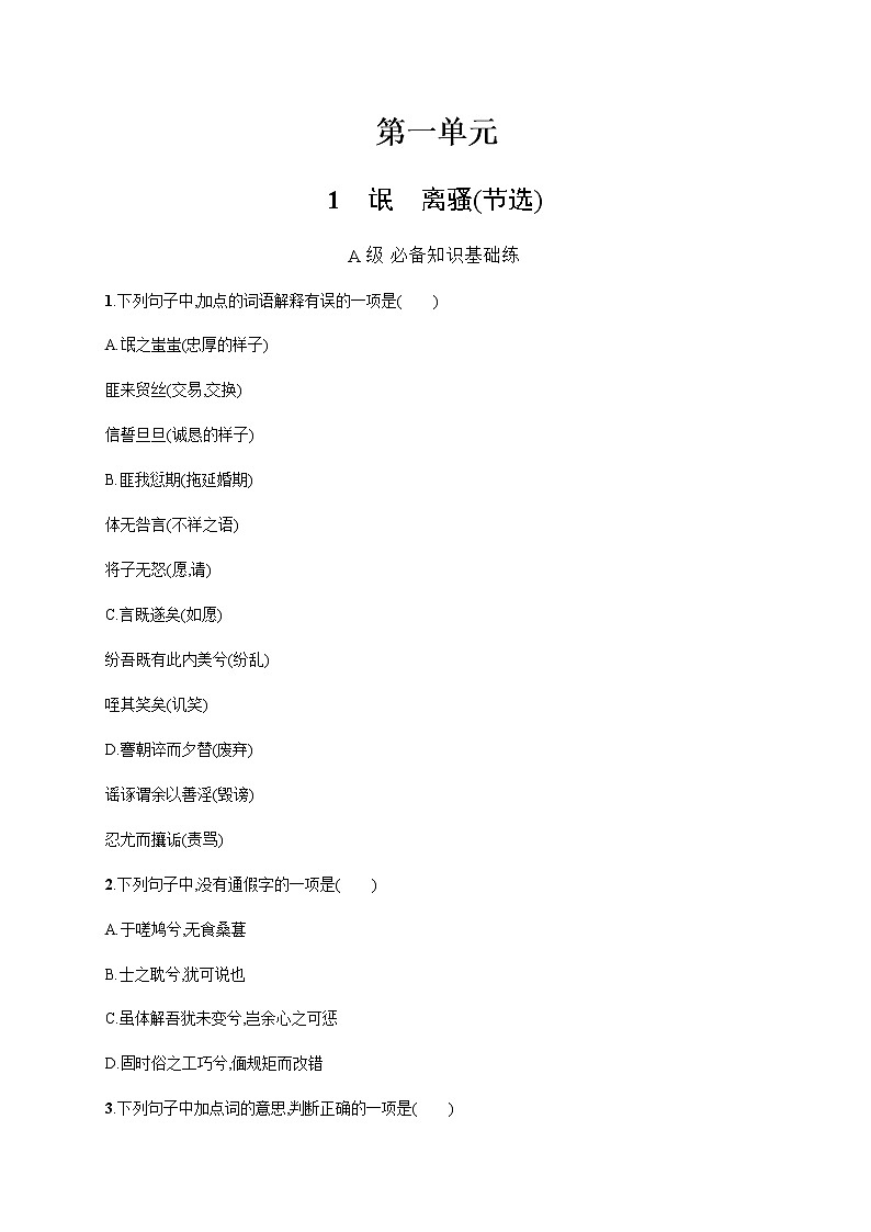 人教统编版高中语文选择性必修下册第一单元1氓离骚(节选)习题含答案01