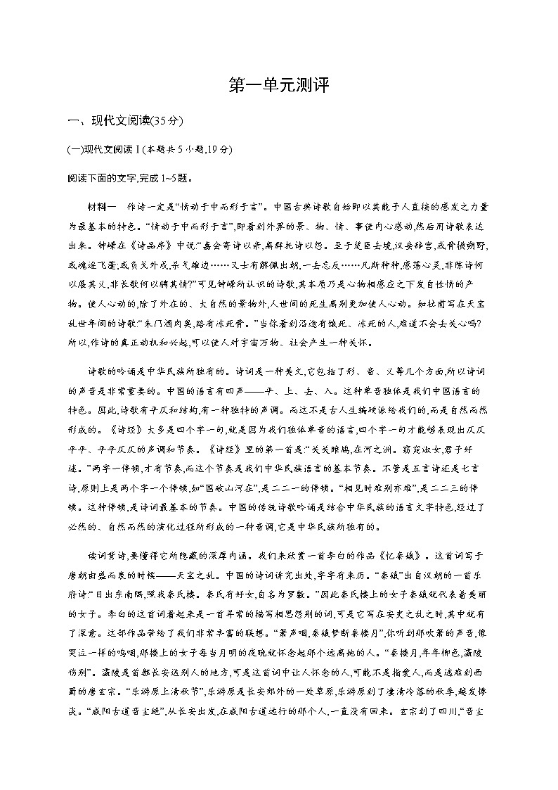 人教统编版高中语文选择性必修下册第一单元测评含答案第1页
