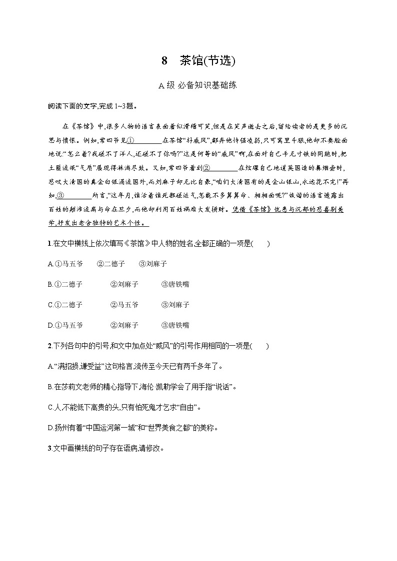 人教统编版高中语文选择性必修下册第二单元8茶馆(节选)习题含答案01