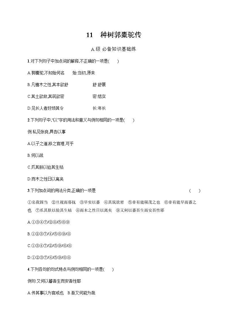人教统编版高中语文选择性必修下册第三单元11种树郭橐驼传习题含答案第1页
