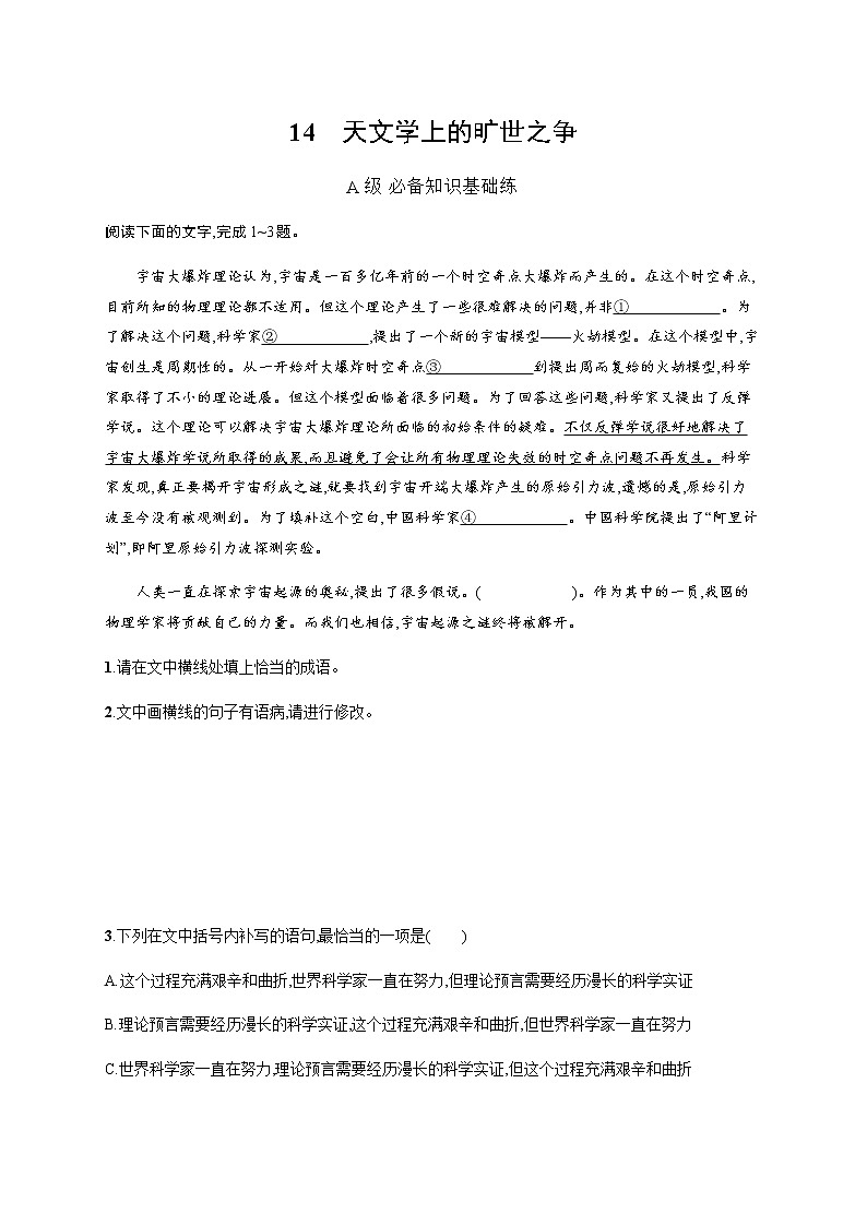 人教统编版高中语文选择性必修下册第四单元14天文学上的旷世之争习题含答案01
