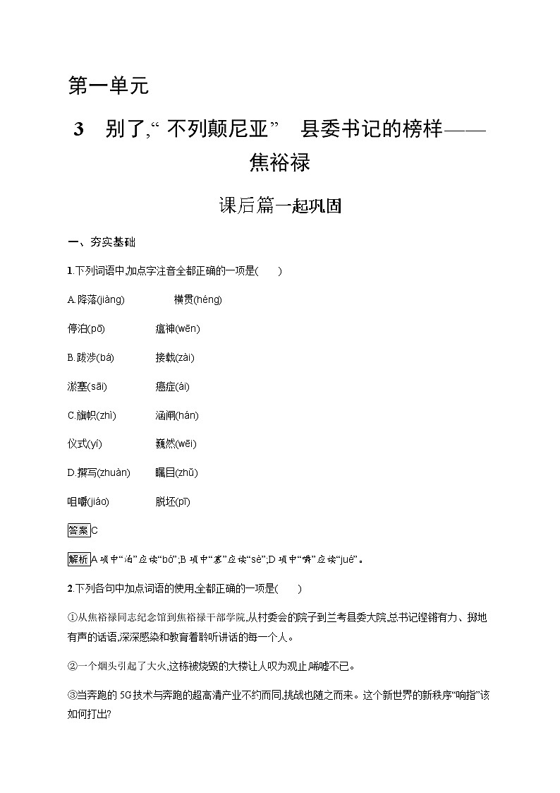 人教统编版高中语文选择性必修上册3别了,“不列颠尼亚”县委书记的榜样——焦裕禄习题含答案第1页