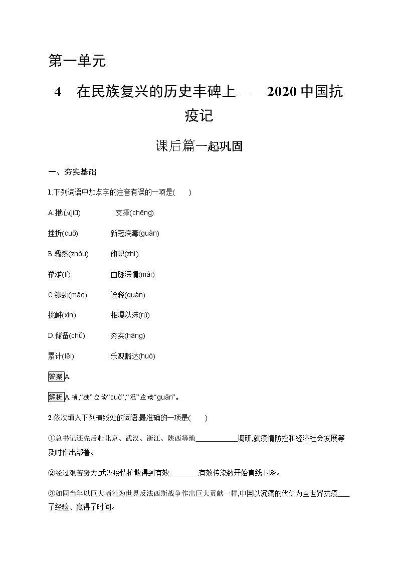 人教统编版高中语文选择性必修上册4在民族复兴的历史丰碑上——2020中国抗疫记习题含答案01