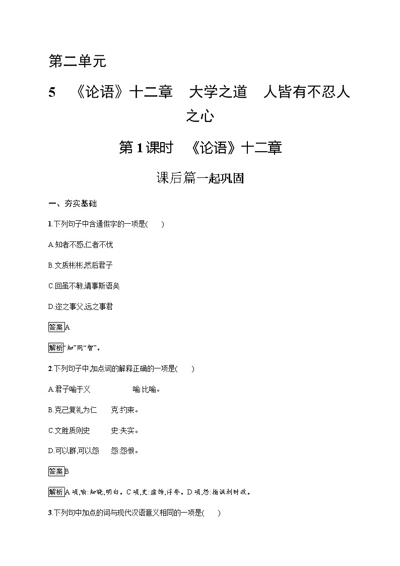 人教统编版高中语文选择性必修上册5第1课时《论语》十二章习题含答案第1页