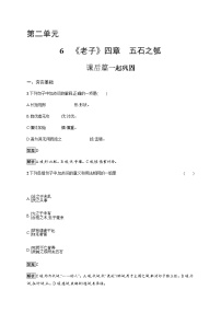 高中语文人教统编版选择性必修 上册6.1《老子》四章同步测试题