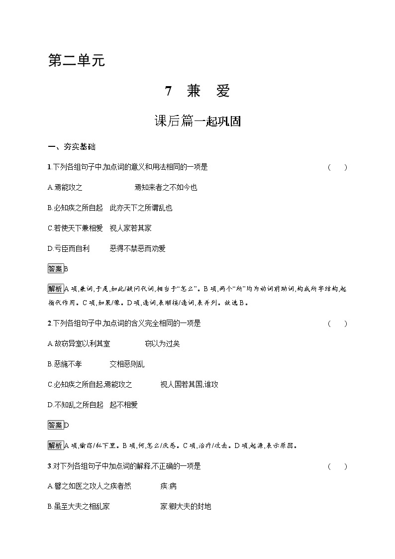 人教统编版高中语文选择性必修上册7兼爱习题含答案01