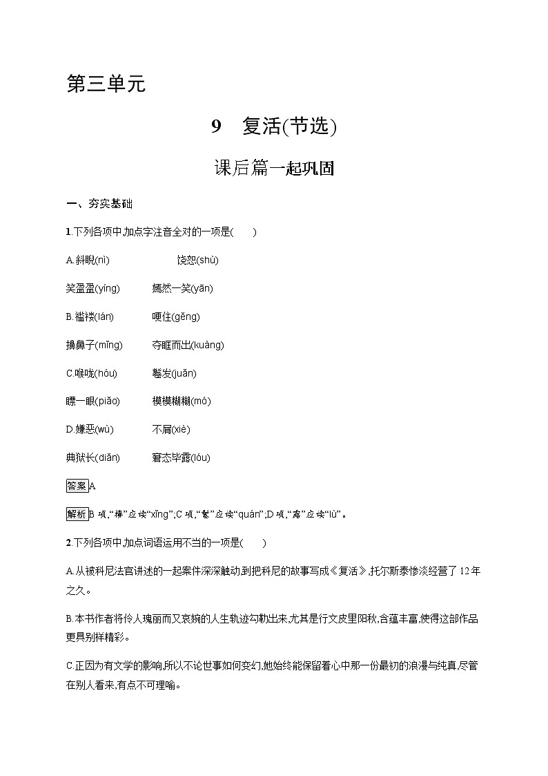 人教统编版高中语文选择性必修上册9复活(节选)习题含答案01
