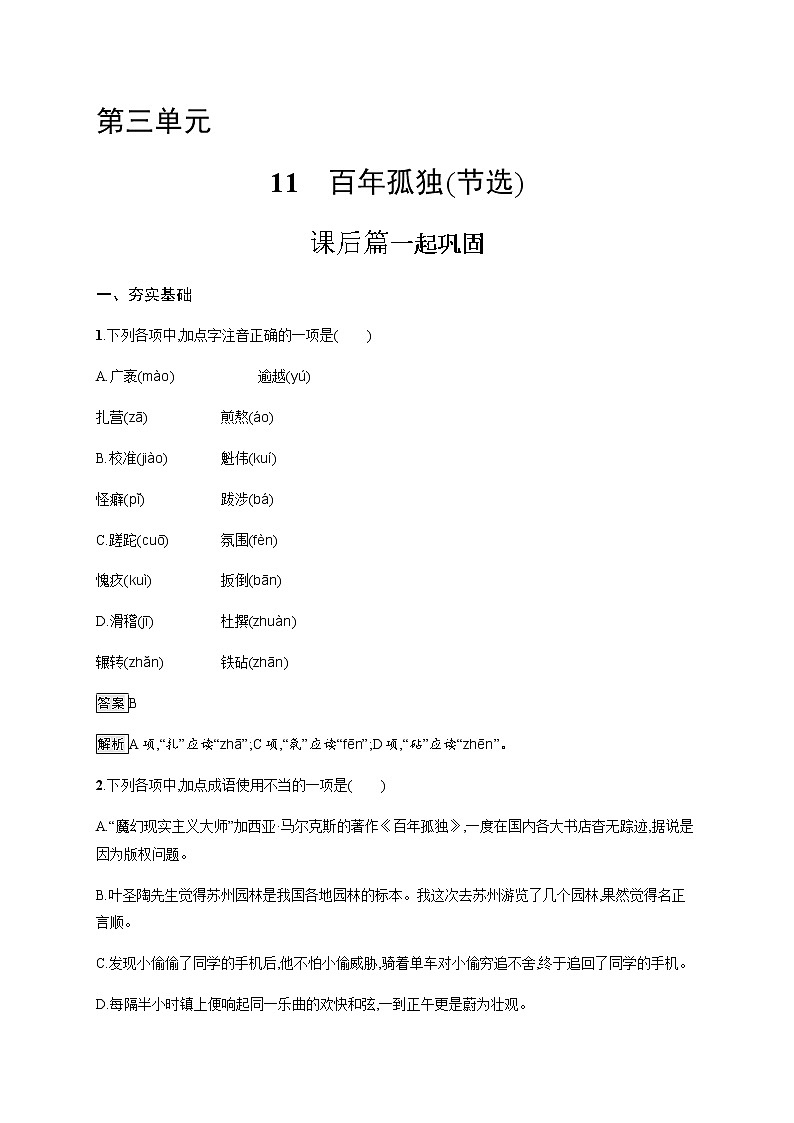 人教统编版高中语文选择性必修上册11百年孤独(节选)习题含答案01