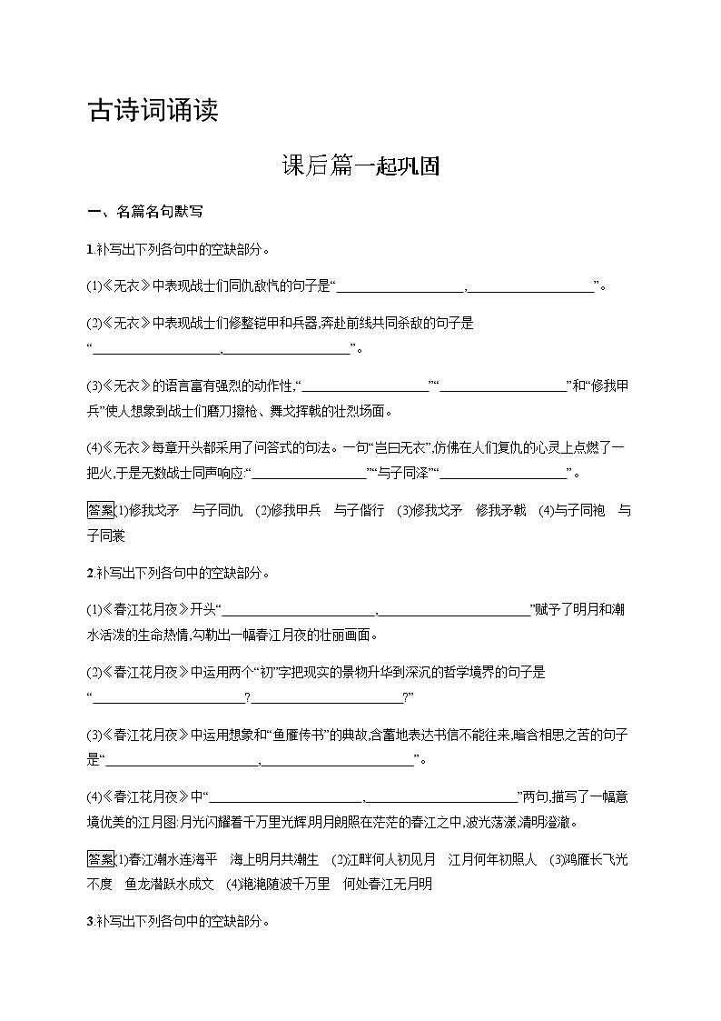 人教统编版高中语文选择性必修上册古诗词诵读习题含答案01