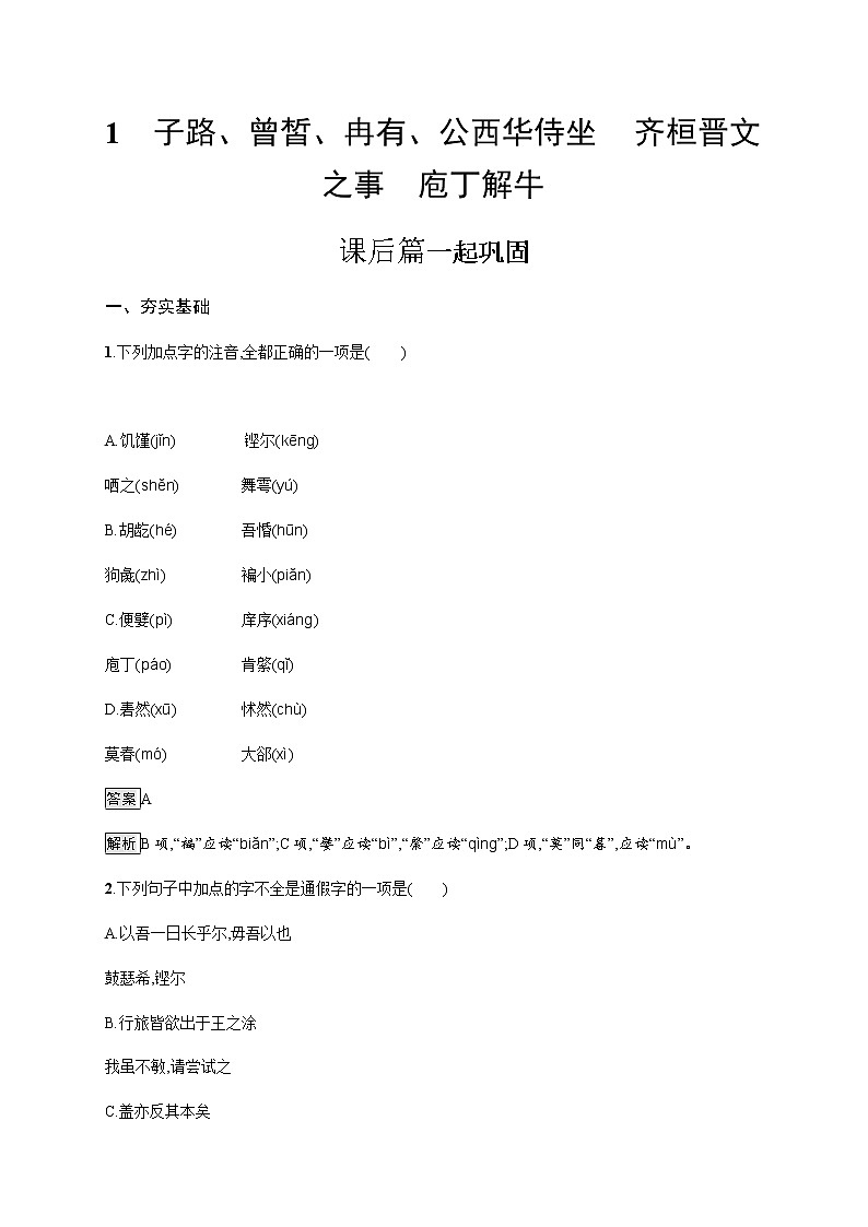 人教统编版高中语文必修下册第一单元1子路、曾皙、冉有、公西华侍坐齐桓晋文之事庖丁解牛习题含答案第1页