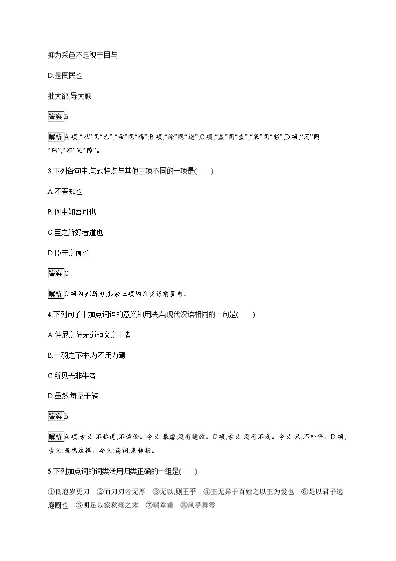 人教统编版高中语文必修下册第一单元1子路、曾皙、冉有、公西华侍坐齐桓晋文之事庖丁解牛习题含答案第2页