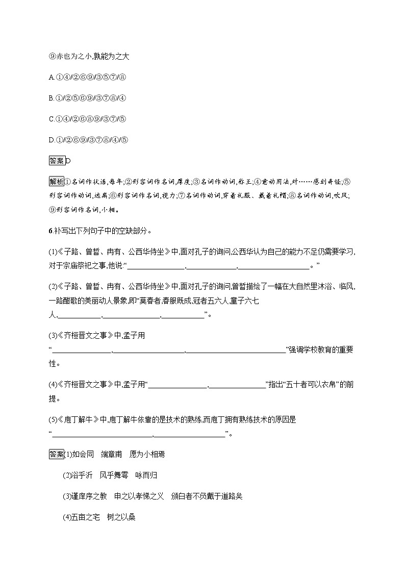 人教统编版高中语文必修下册第一单元1子路、曾皙、冉有、公西华侍坐齐桓晋文之事庖丁解牛习题含答案第3页
