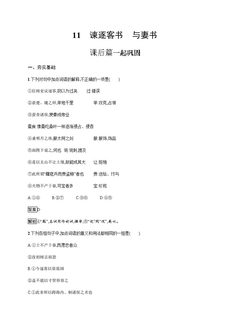 人教统编版高中语文必修下册第五单元11谏逐客书与妻书习题含答案01