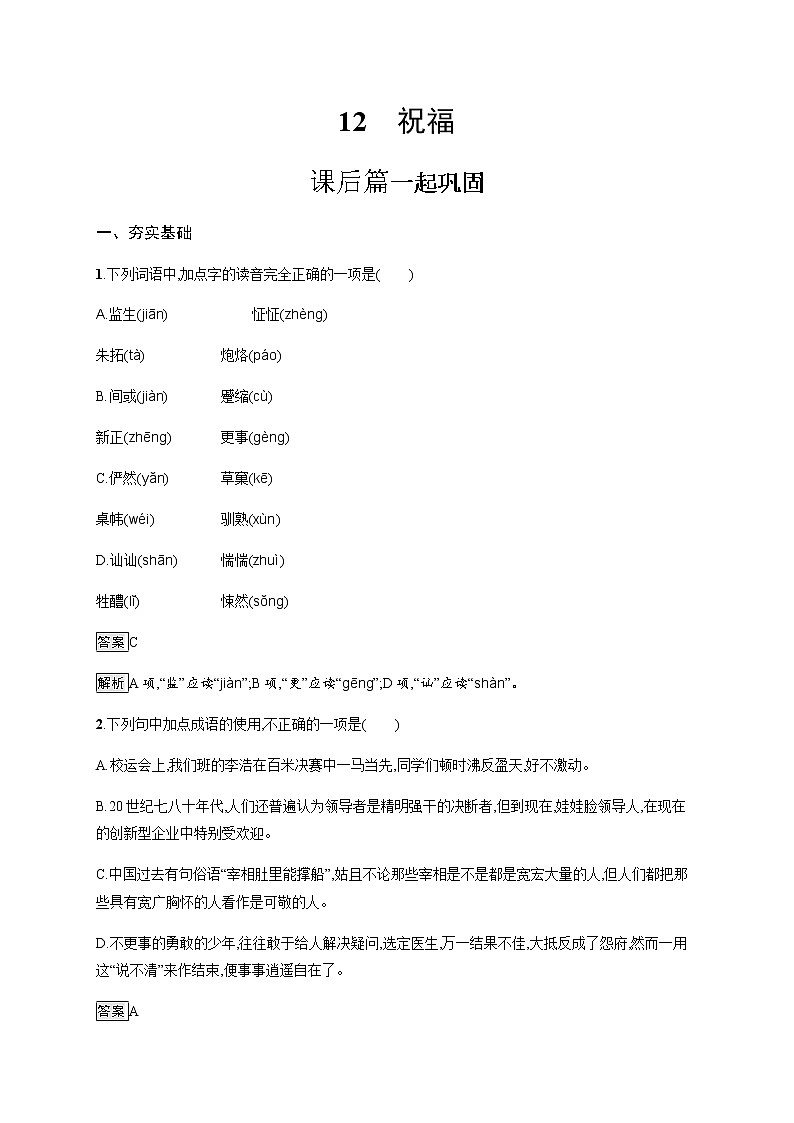 人教统编版高中语文必修下册第六单元12祝福习题含答案第1页