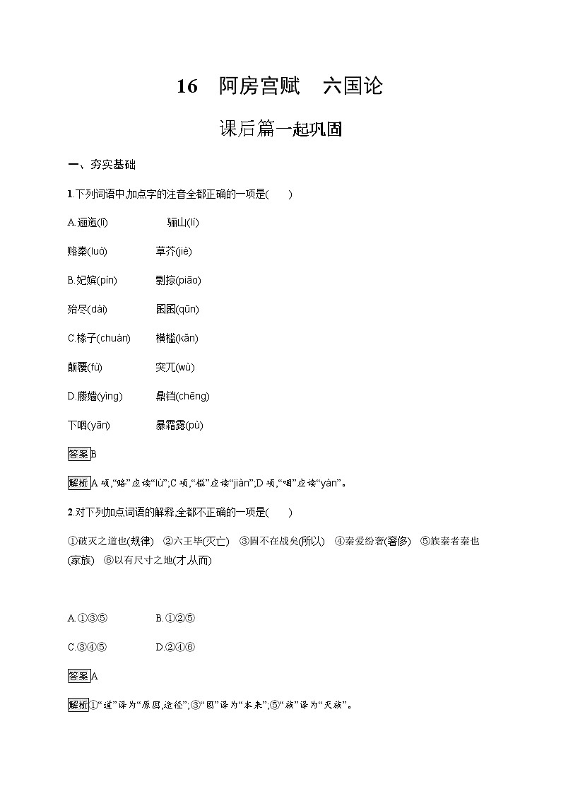 人教统编版高中语文必修下册第八单元16阿房宫赋六国论习题含答案01