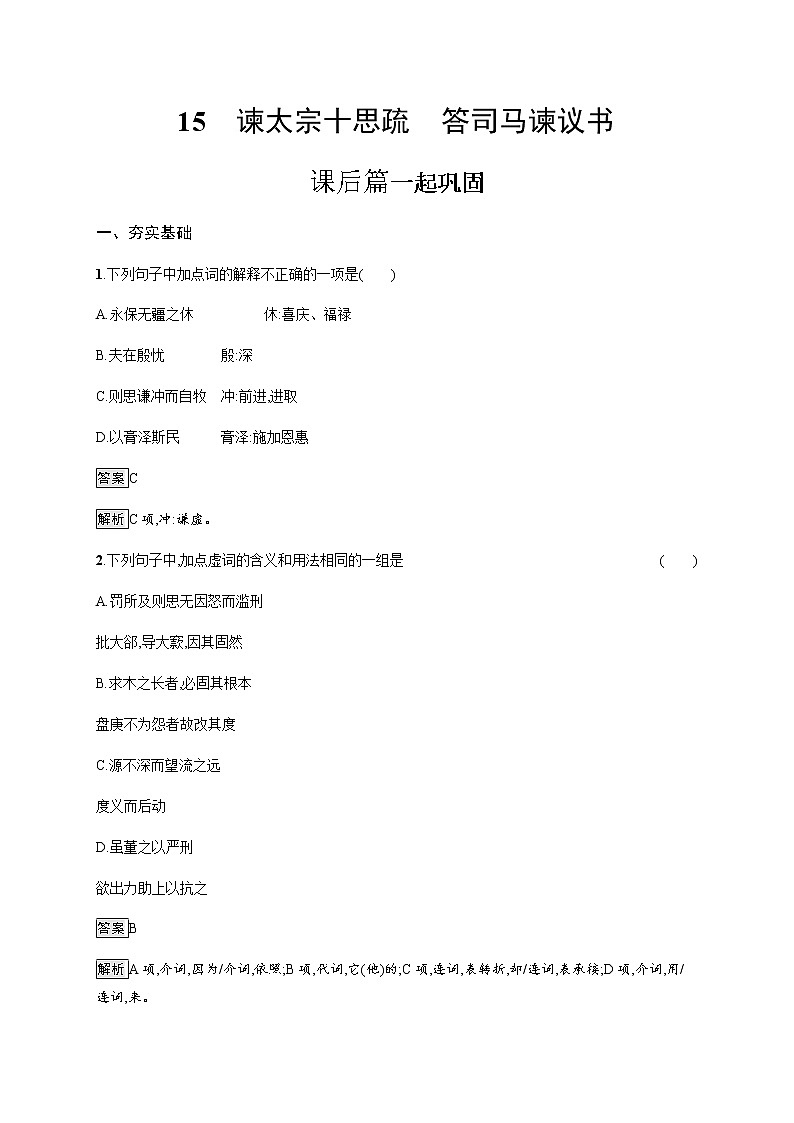 人教统编版高中语文必修下册第八单元15谏太宗十思疏答司马谏议书习题含答案01