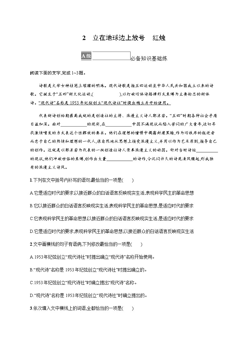 人教统编版高中语文必修上册2立在地球边上放号红烛习题含答案01