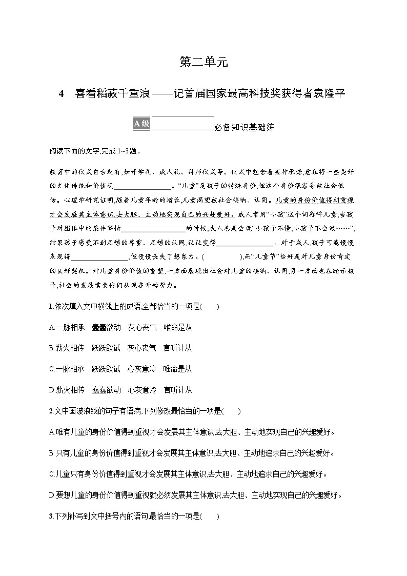 人教统编版高中语文必修上册4喜看稻菽千重浪——记首届国家最高科技奖获得者袁隆平习题含答案01