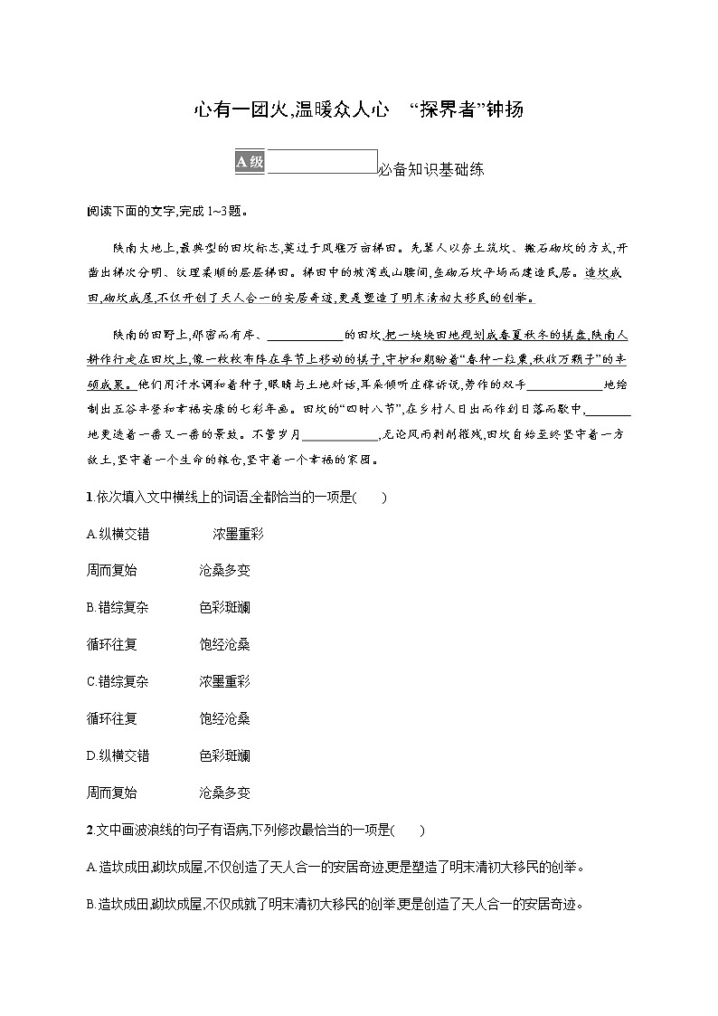 人教统编版高中语文必修上册4心有一团火,温暖众人心“探界者”钟扬习题含答案01